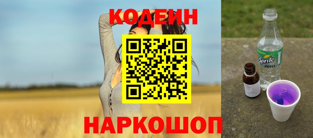 Codein Purple Drank  Кодеиновый сироп Lean напиток Lean (лин)  Семёнов  Вход с VPN 
